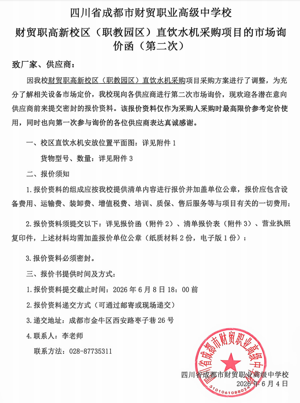 财贸职高新校区（职教园区）直饮水设备采购项目的市场询价函（第二次）.png