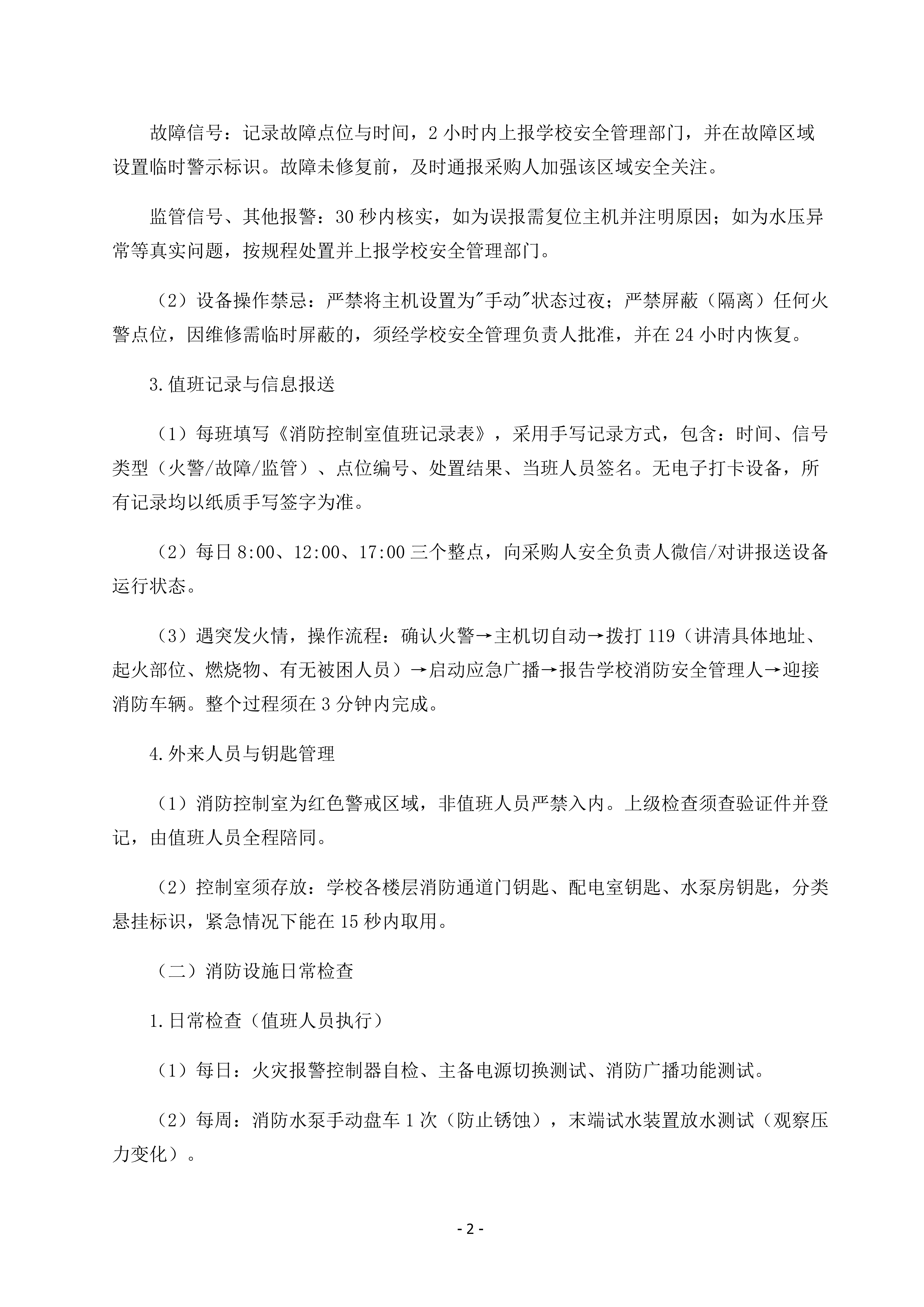 关于财贸职高凤凰校区消防控制室值守服务采购项目的市场询价函_02.png