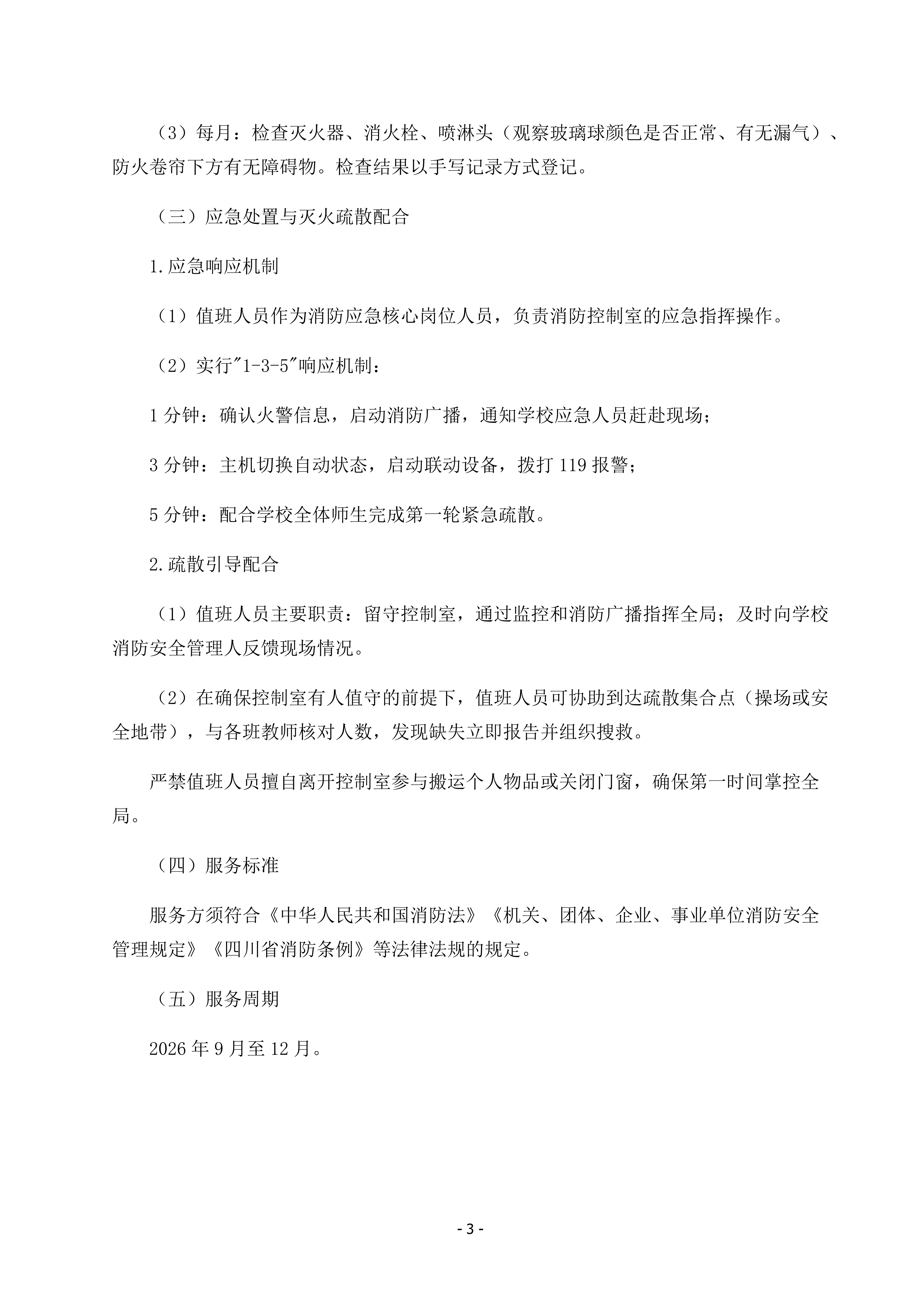 关于财贸职高凤凰校区消防控制室值守服务采购项目的市场询价函_03.png