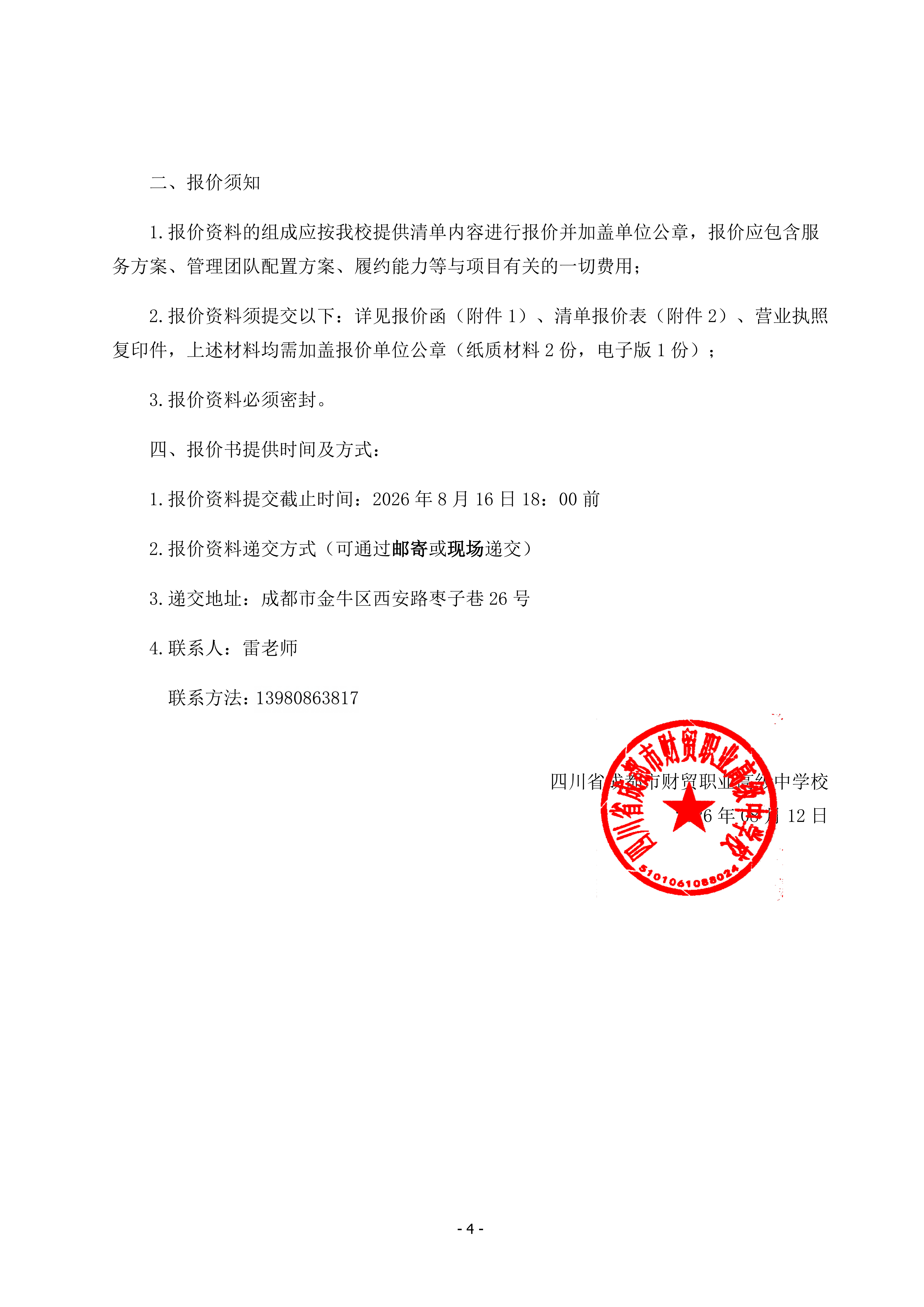 关于财贸职高凤凰校区消防控制室值守服务采购项目的市场询价函_04.png