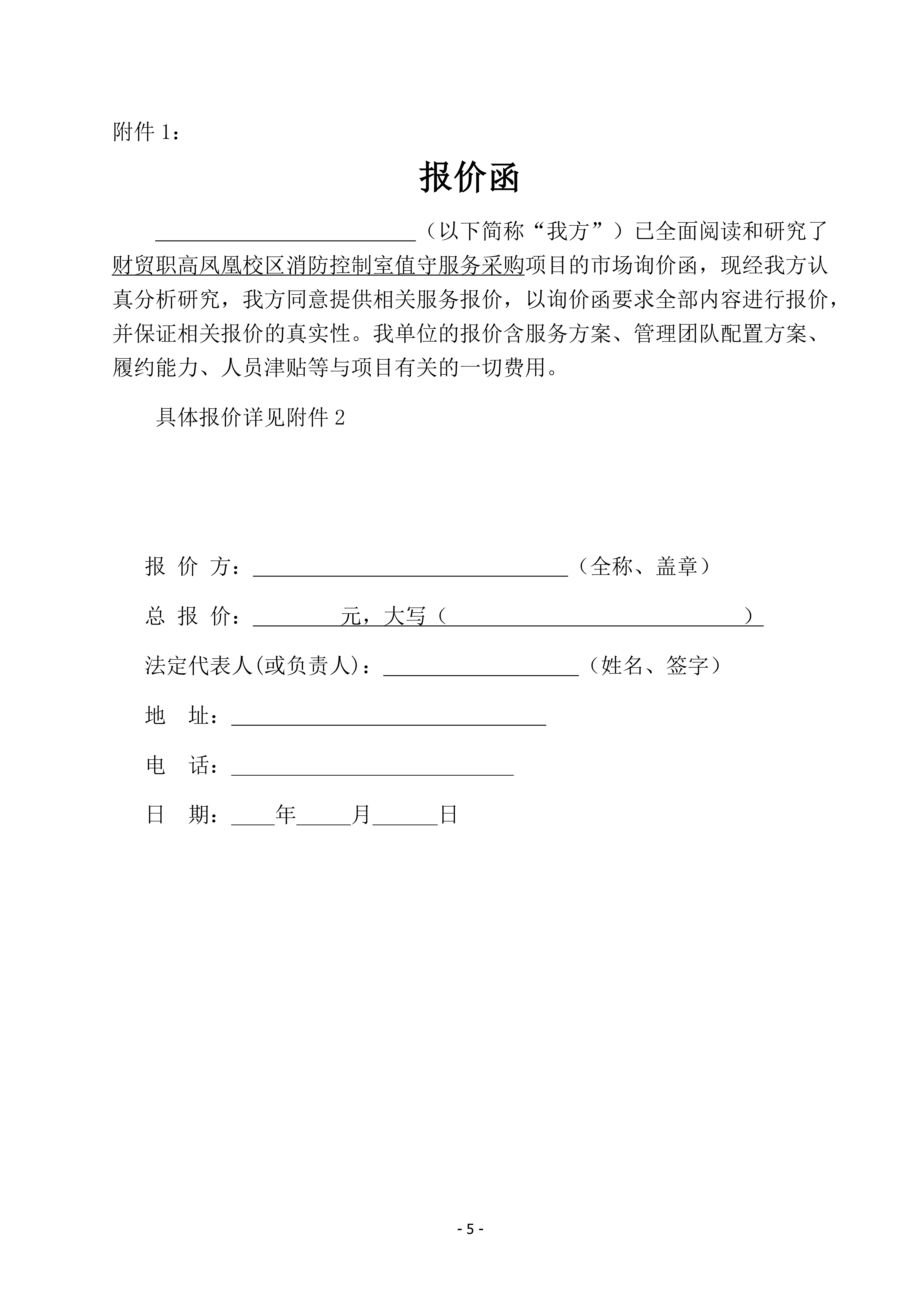 关于财贸职高凤凰校区消防控制室值守服务采购项目的市场询价函_05.png