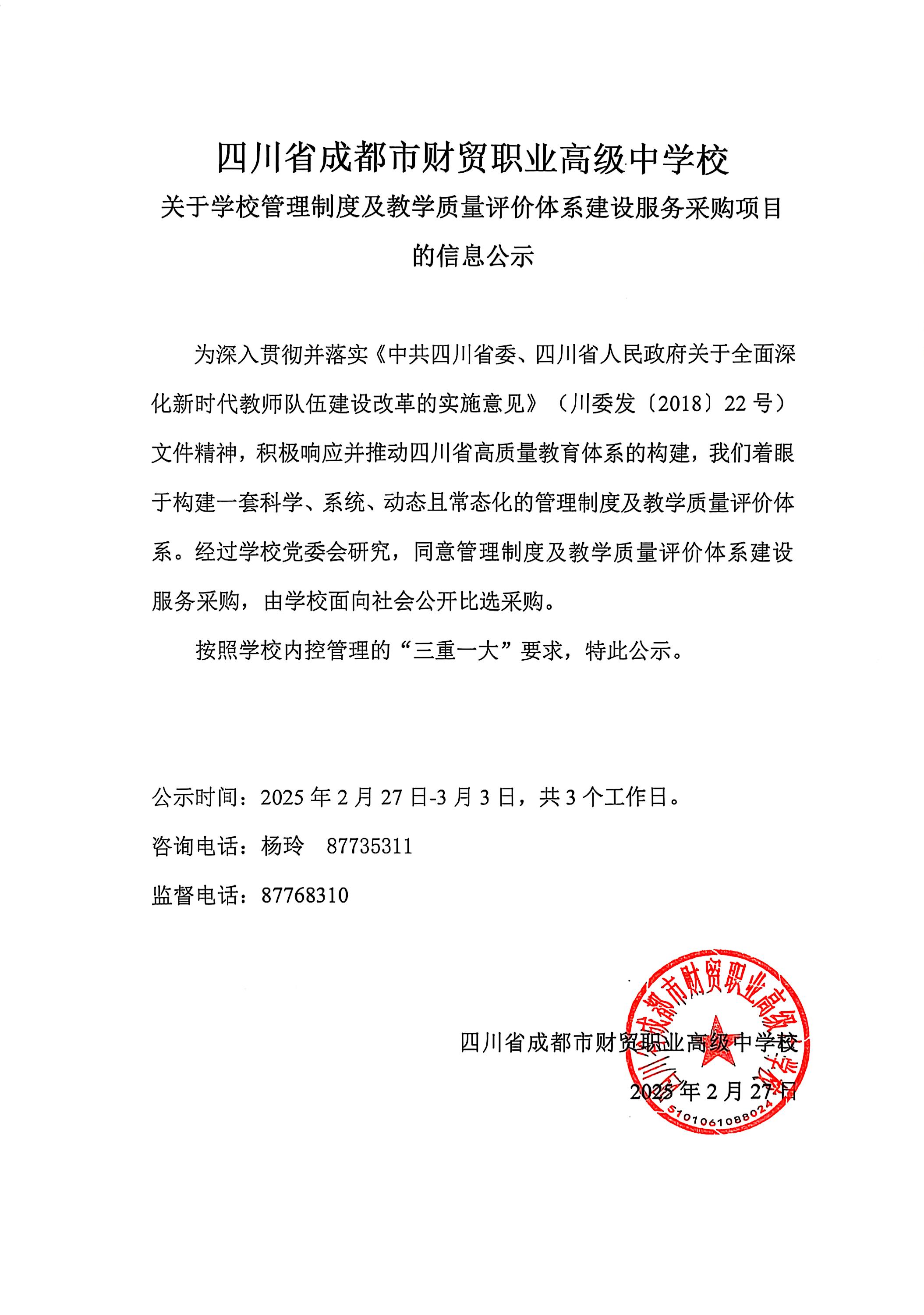 学校管理制度及教学质量评价体系建设服务采购项目的信息公示已盖章.jpg