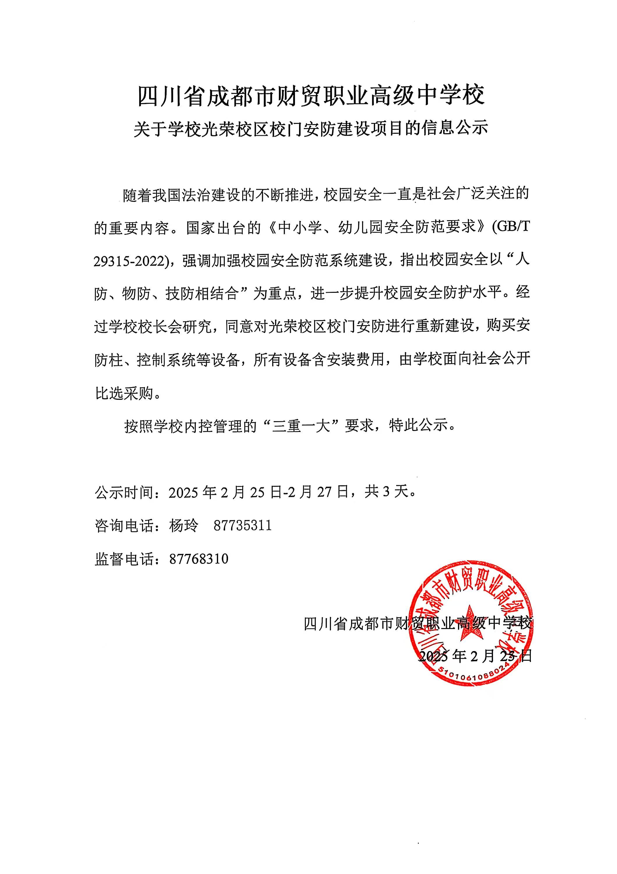 关于学校光荣校区校门安防建设项目的信息公示已盖章.jpg