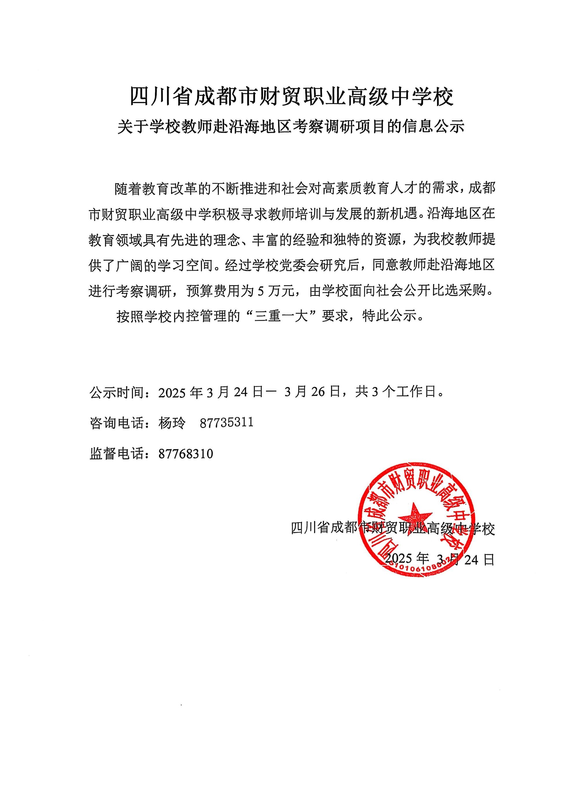 关于学校教师赴沿海地区考察调研项目的信息公示.png
