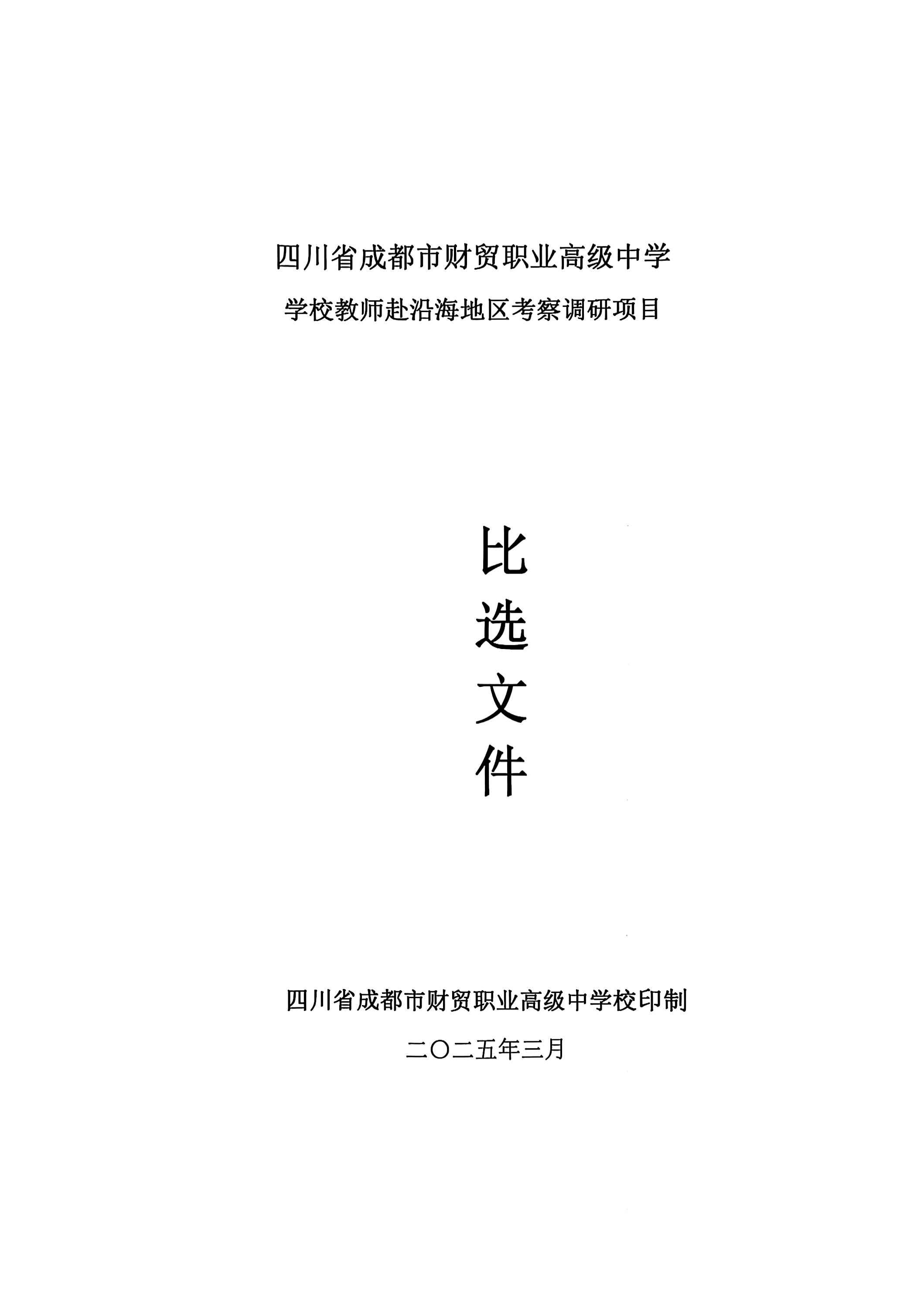 赴沿海调研比选文件_01(2).jpg