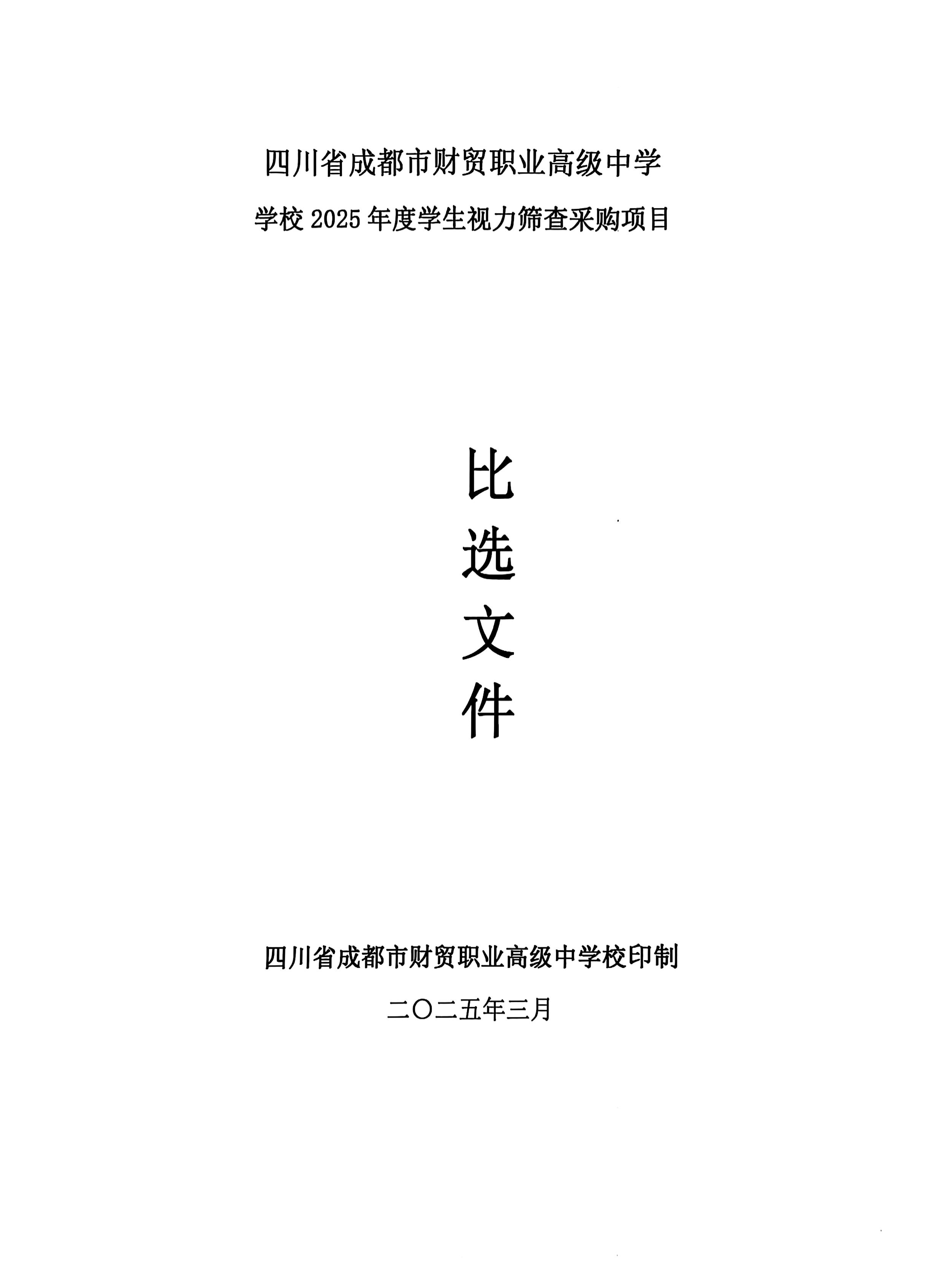 学生视力筛查比选文件_01(2).jpg