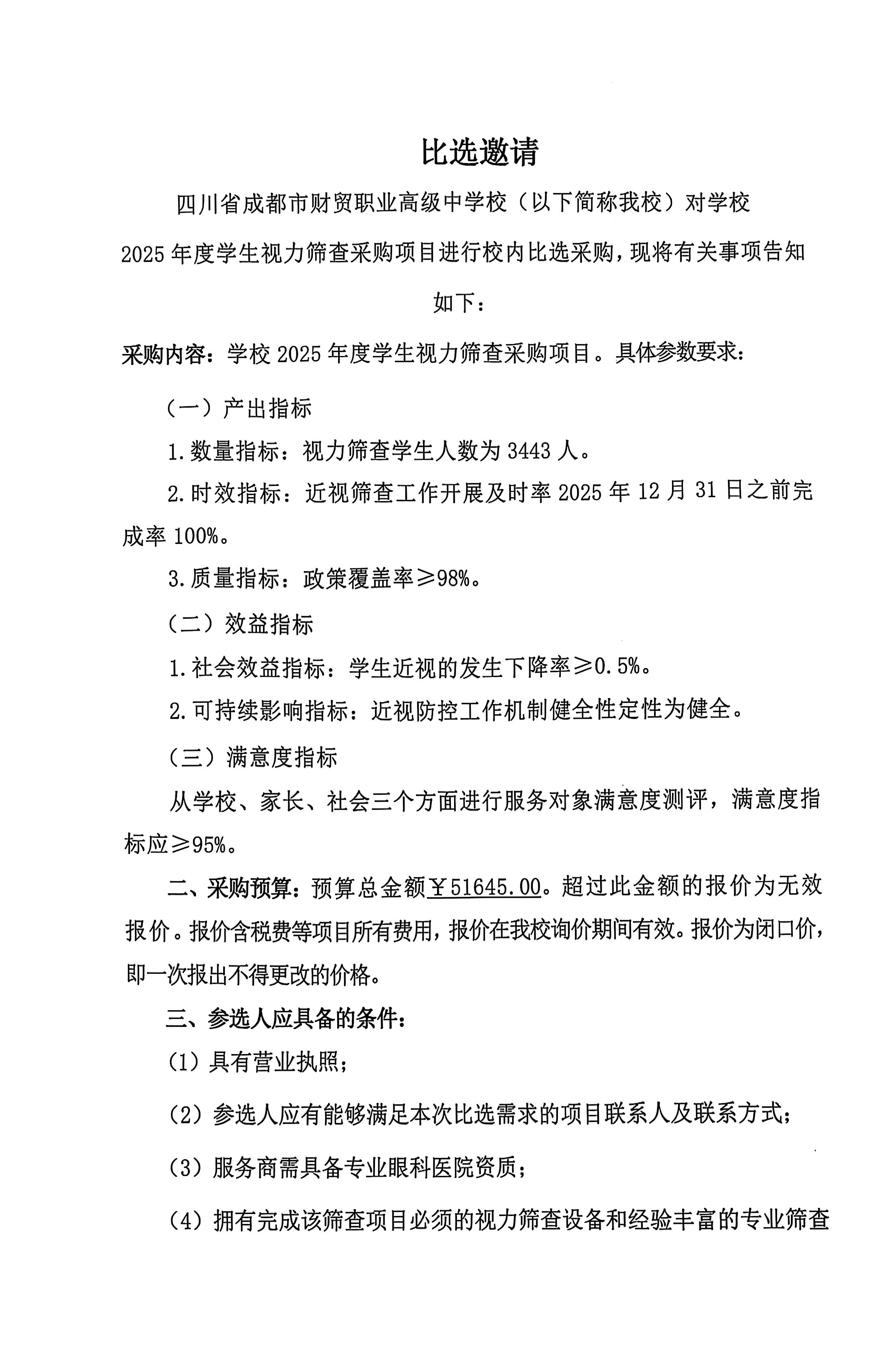 学生视力筛查比选文件_02(2).jpg