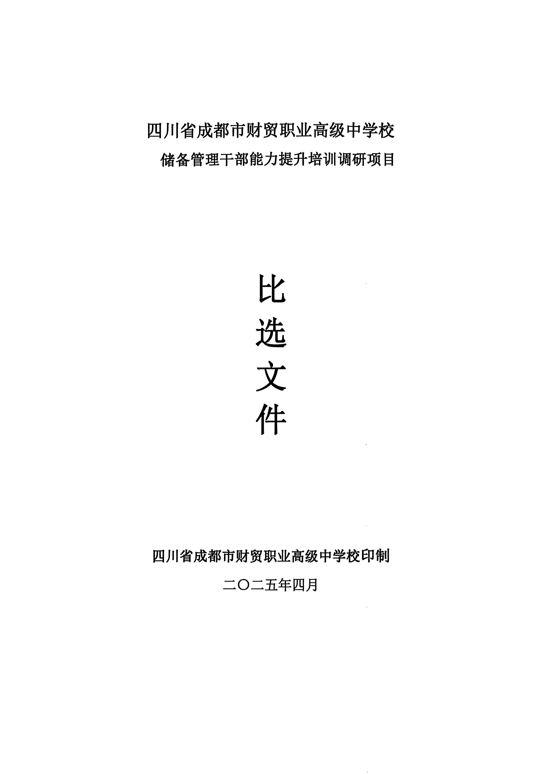 储备干部培训比选文件_01(1).jpg