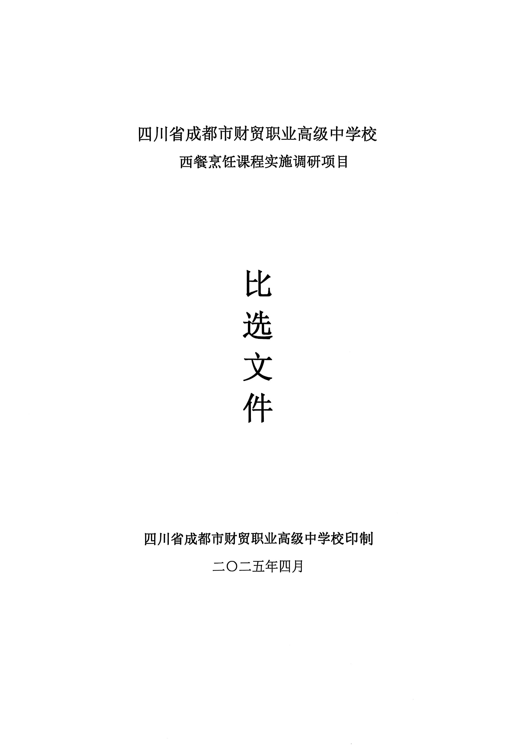 西餐烹饪课程调研比选文件_01(1).jpg