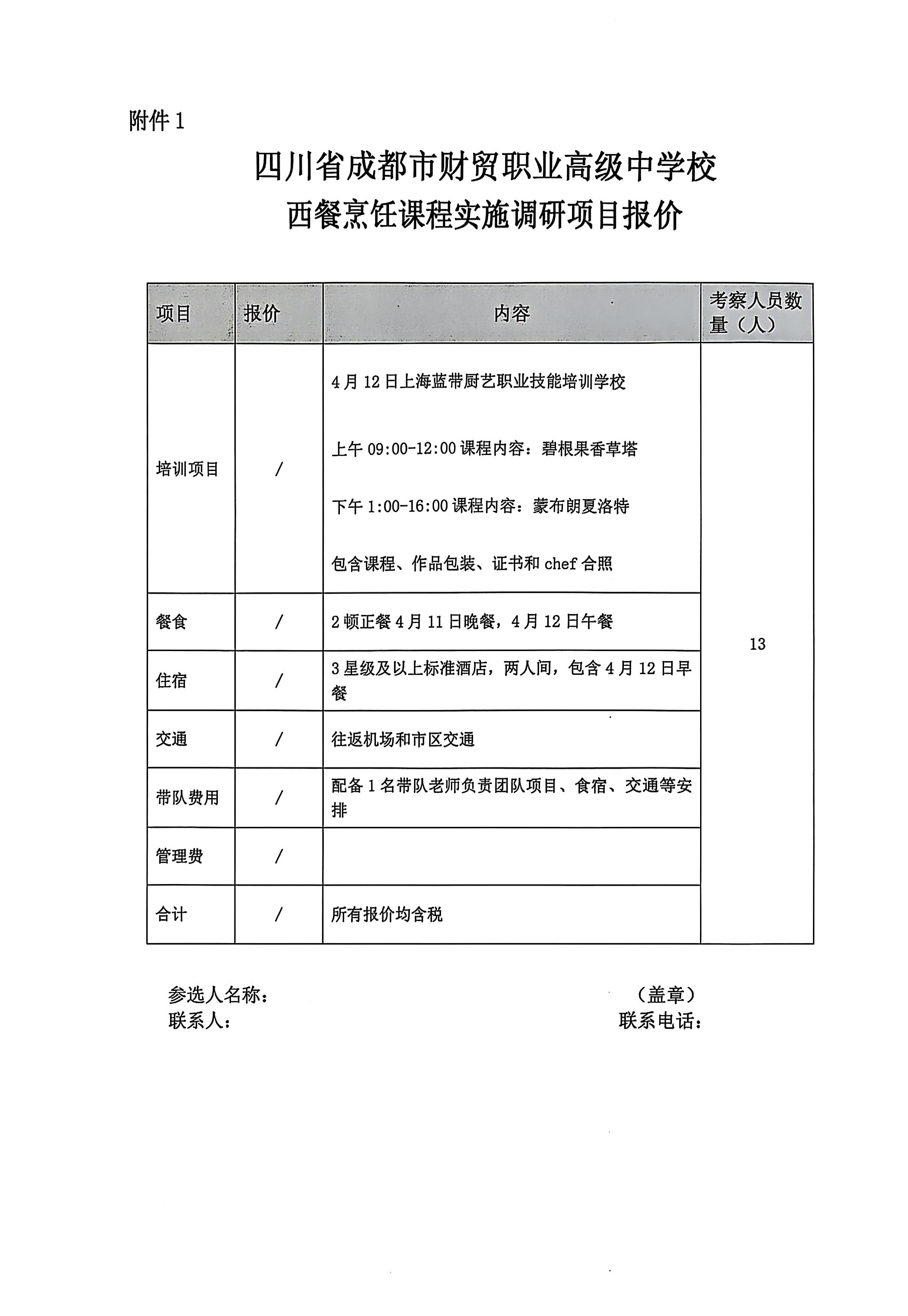 西餐烹饪课程调研比选文件_06(1).jpg