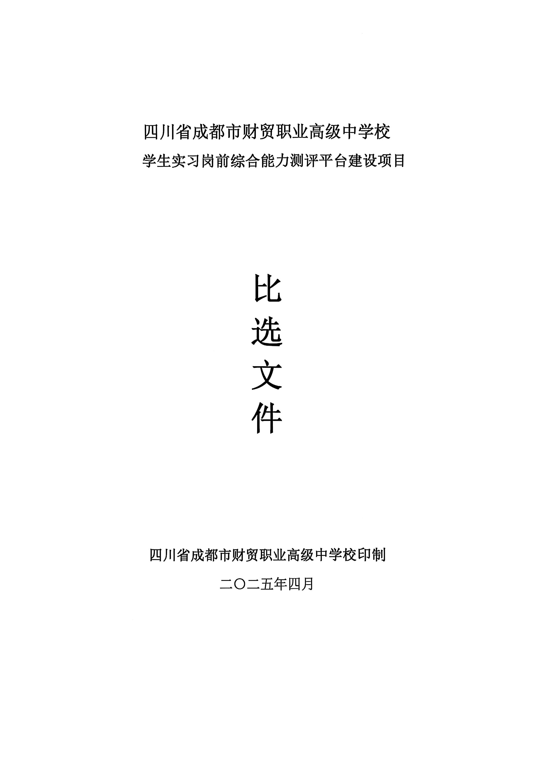 实习岗前能力测评比选文件_01(1).jpg