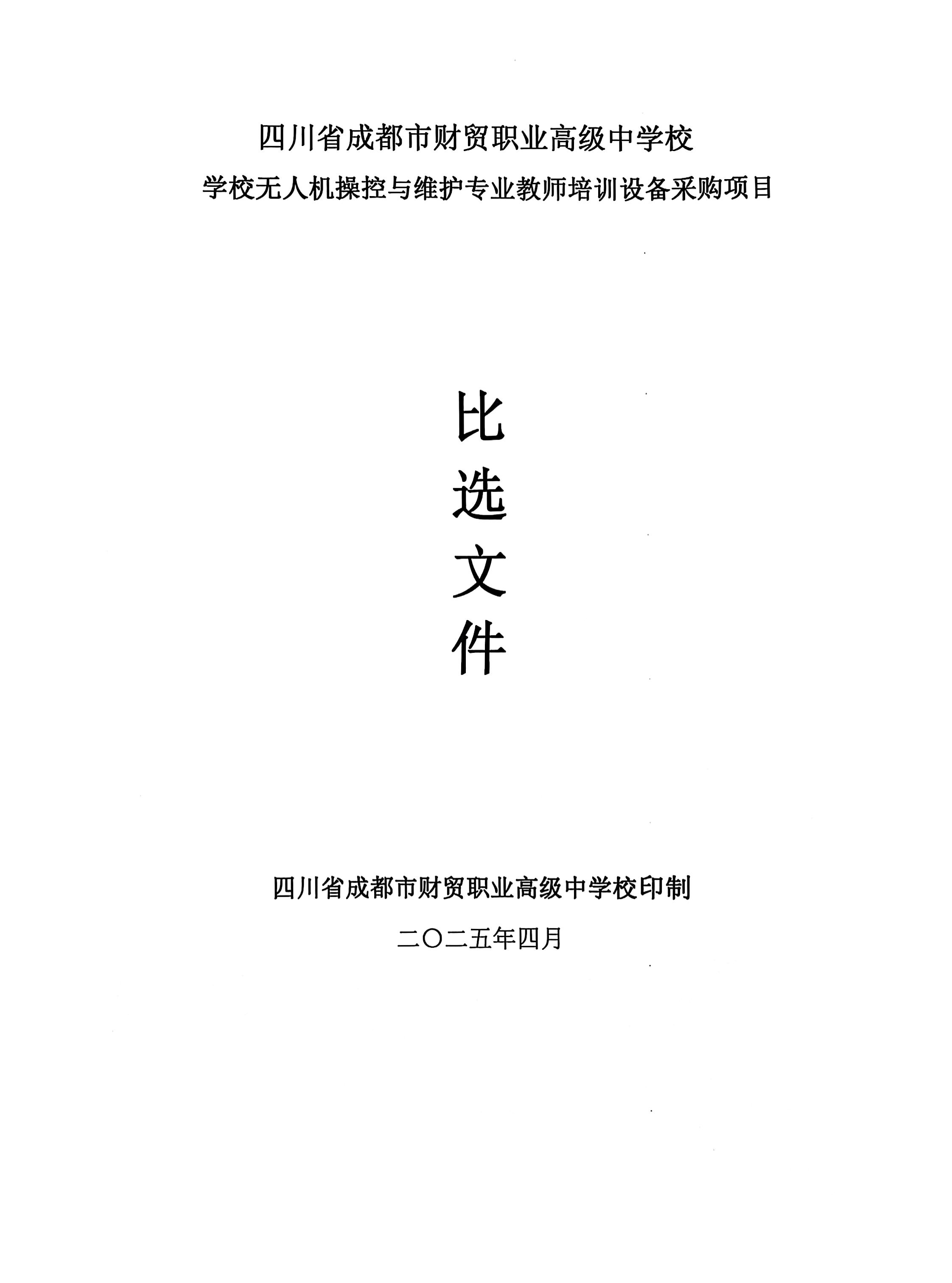 无人机教师设备比选文件_01(1).jpg