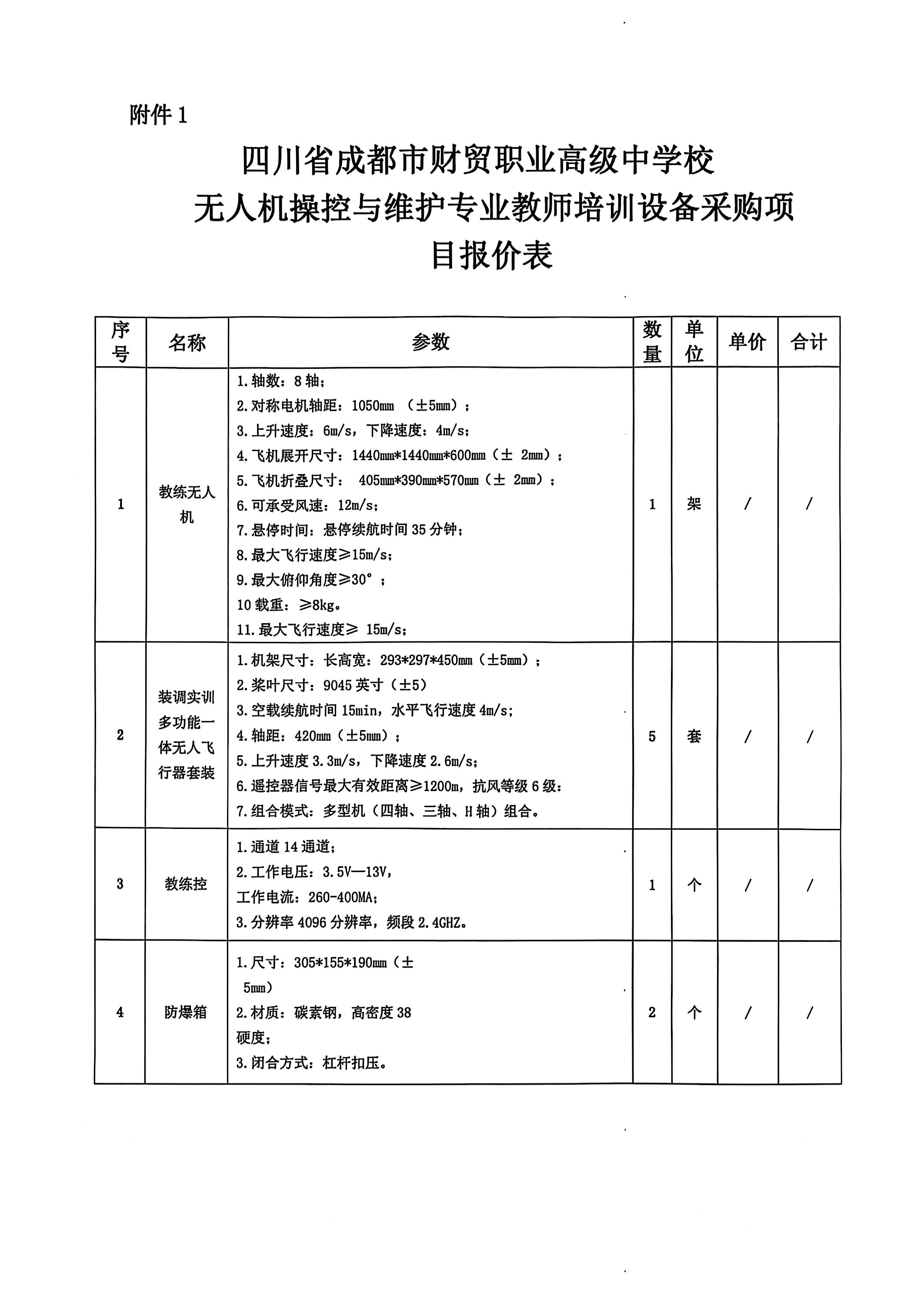 无人机教师设备比选文件_06(1).jpg