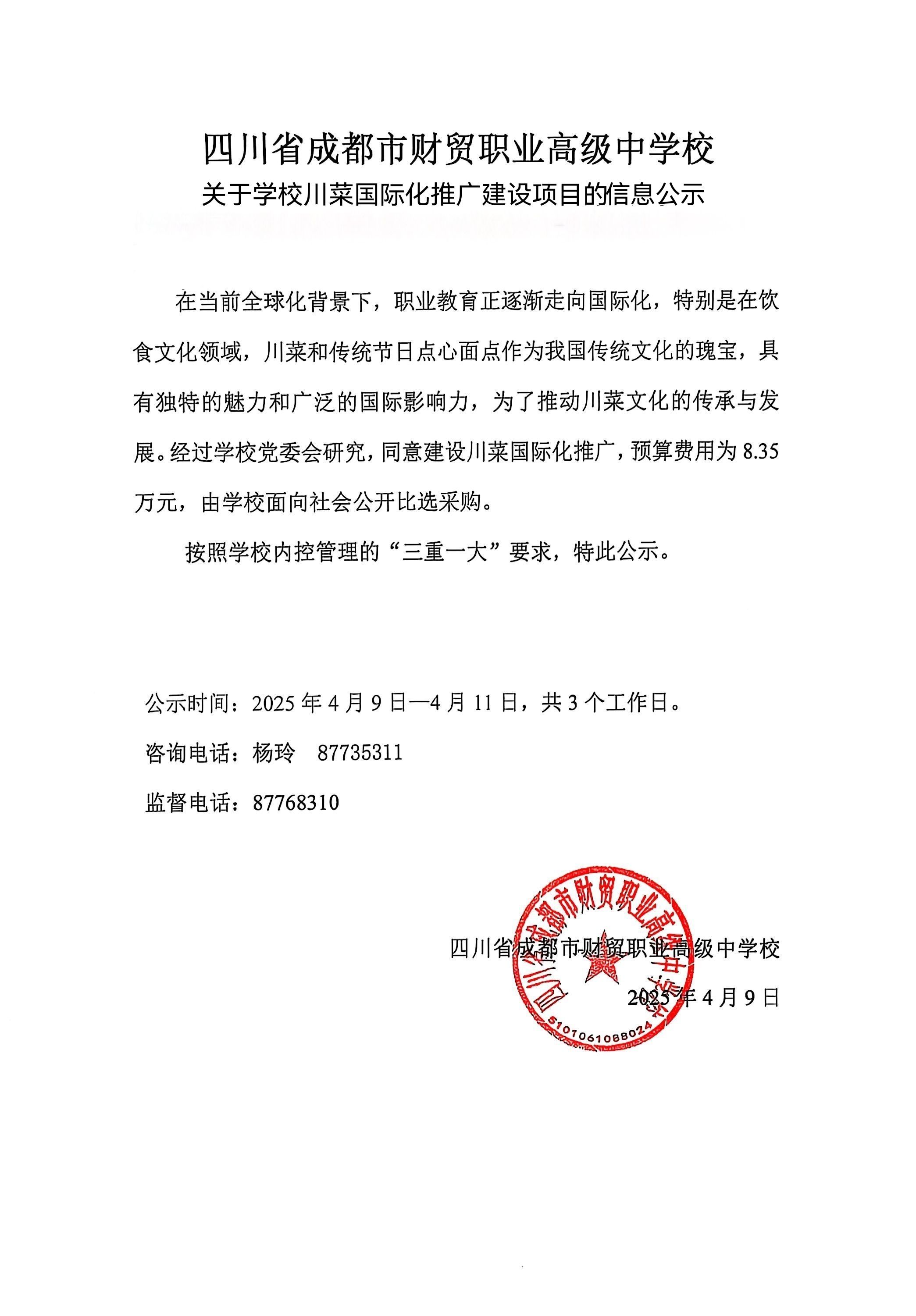 关于学校川菜国际化推广建设项目的信息公示.jpg