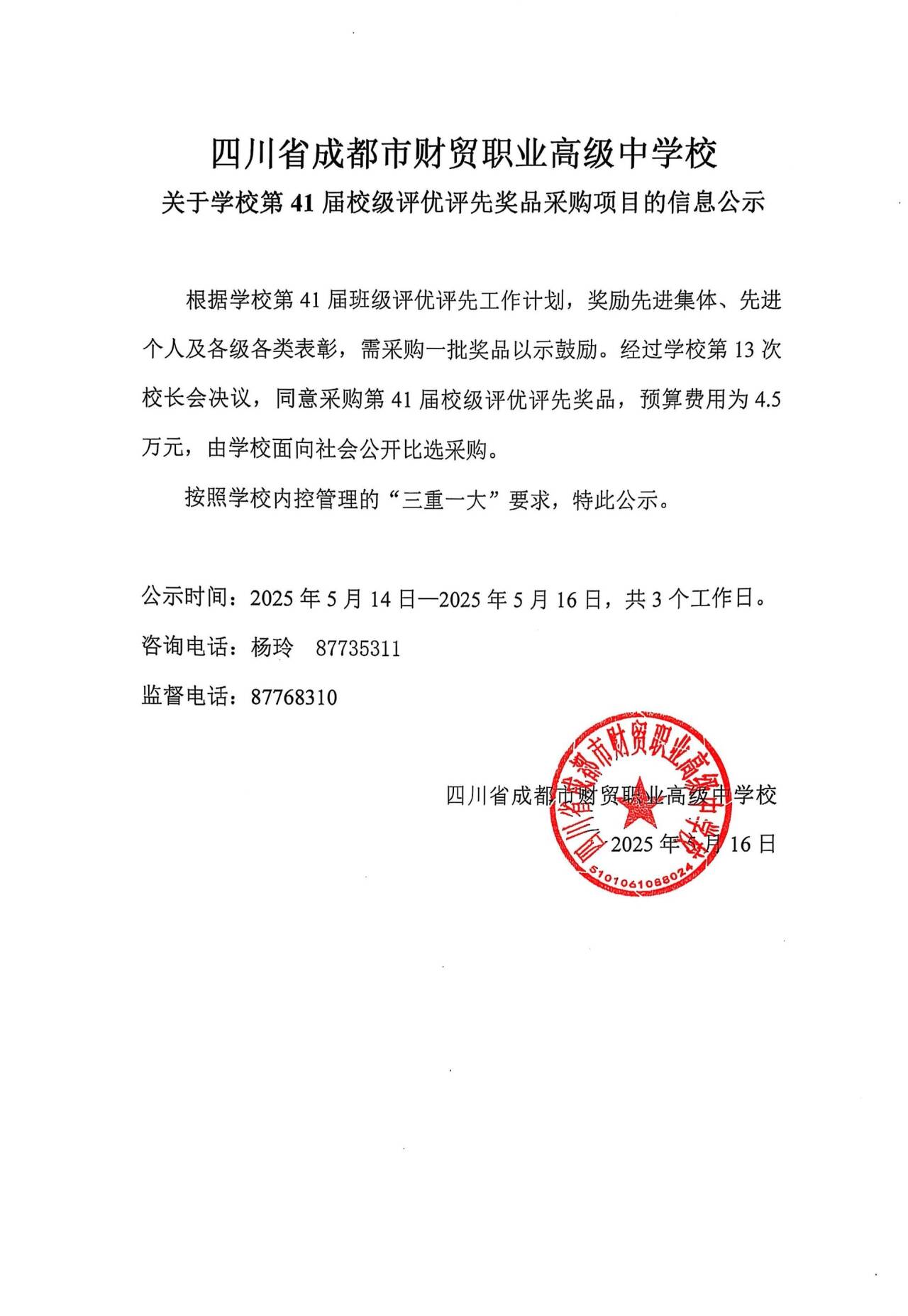 关于学校第41届校级评优评先奖品采购项目的信息公示.png