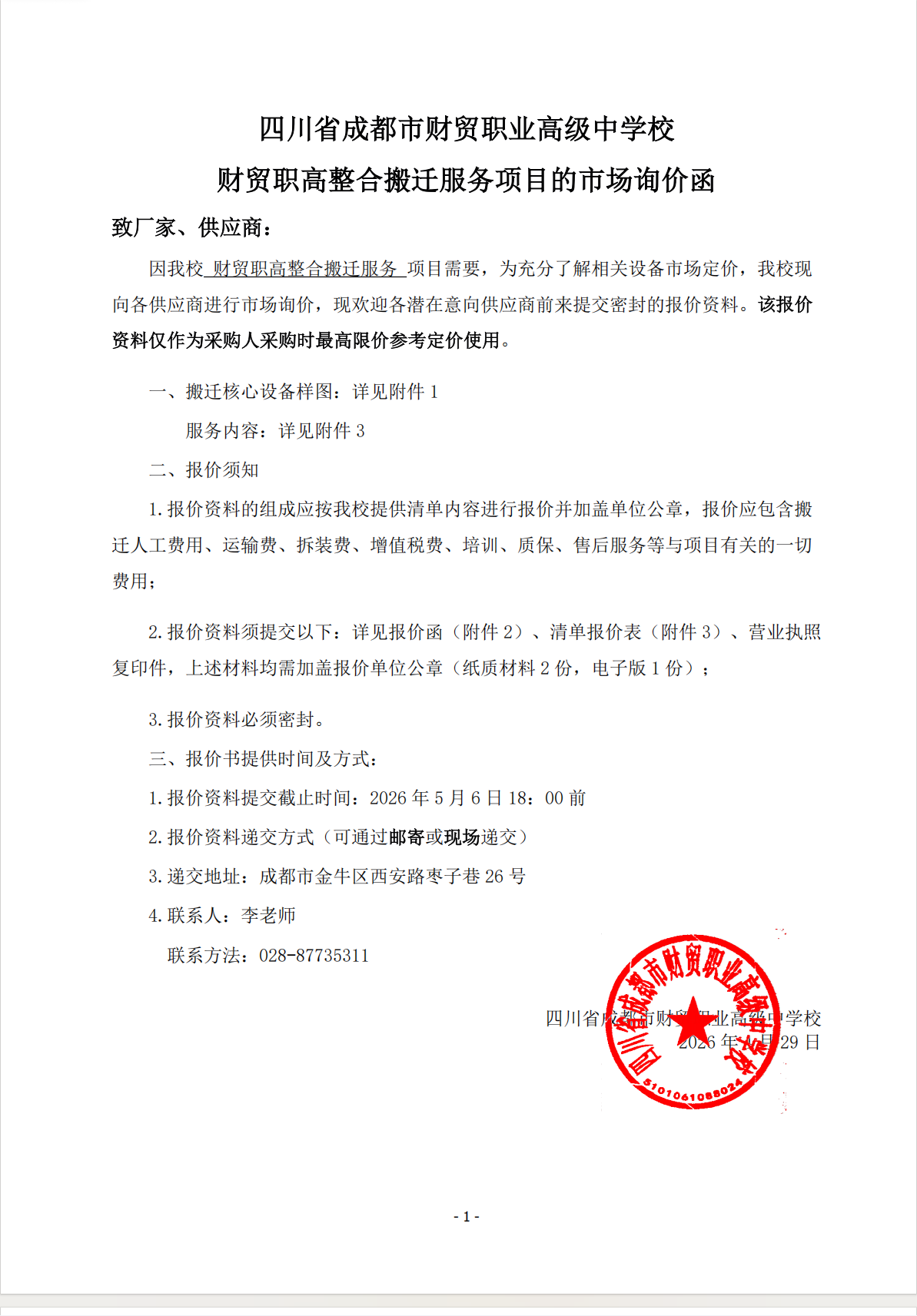 学校整合搬迁服务项目的市场询价函.png